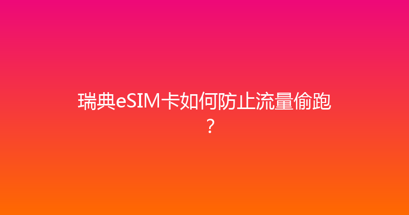 瑞典eSIM卡如何防止流量偷跑？ 