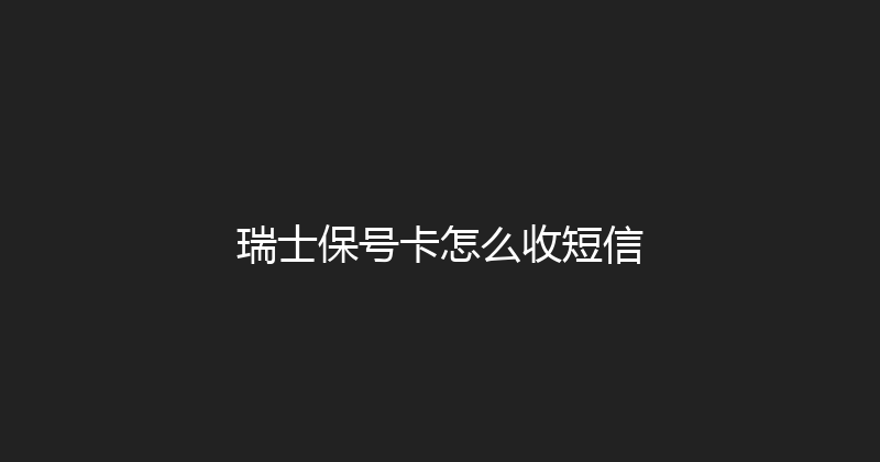 瑞士保号卡怎么收短信 