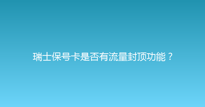 瑞士保号卡是否有流量封顶功能？ 