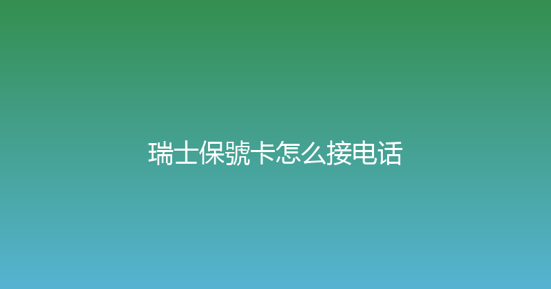 瑞士保號卡怎么接电话 