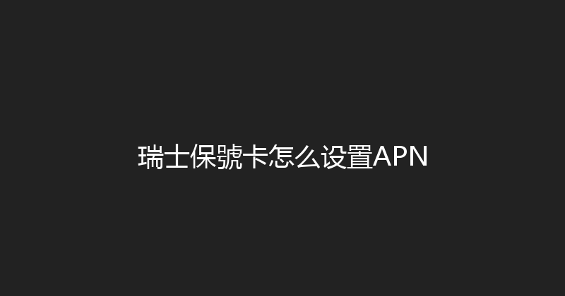 瑞士保號卡怎么设置APN 