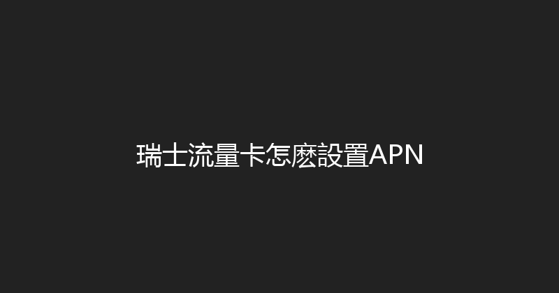 瑞士流量卡怎麽設置APN 