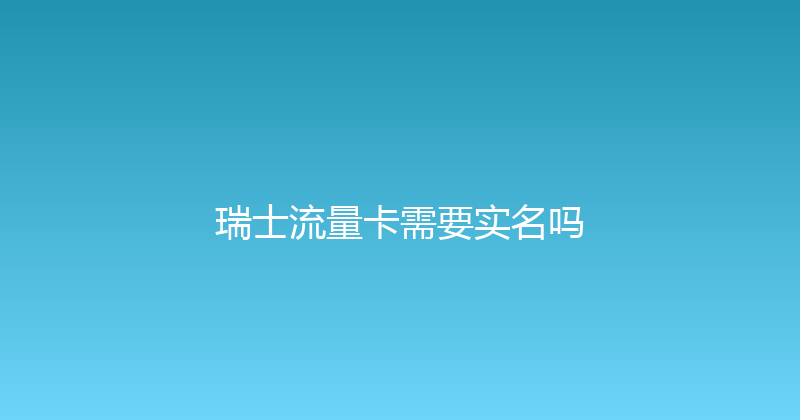 瑞士流量卡需要实名吗 