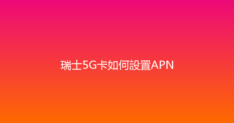 瑞士5G卡如何設置APN 