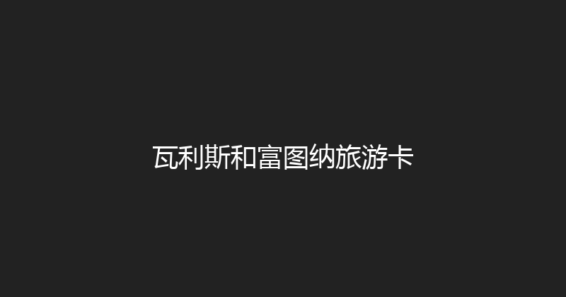 瓦利斯和富图纳旅游卡 