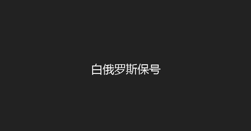 白俄罗斯保号 
