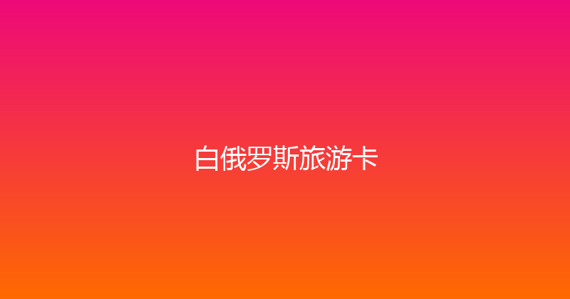 白俄罗斯旅游卡 