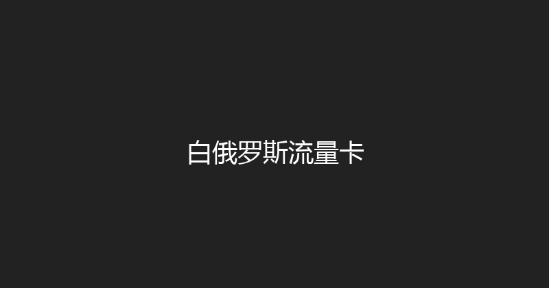 白俄罗斯流量卡 