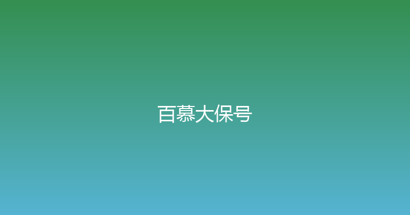 百慕大保号 