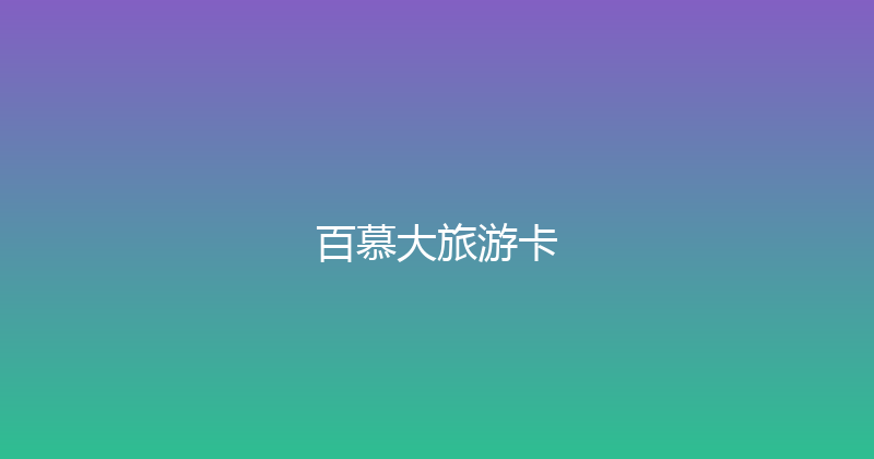 百慕大旅游卡 