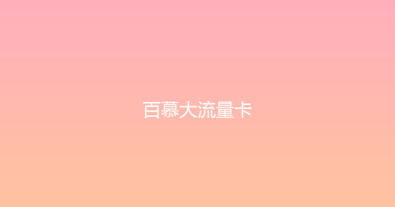 百慕大流量卡 