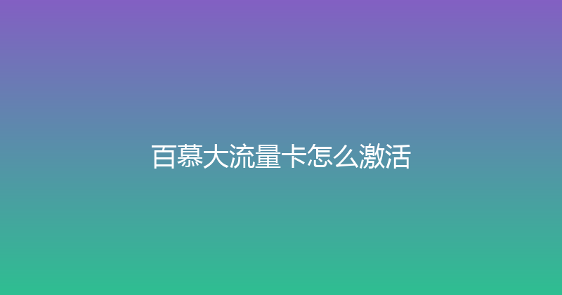 百慕大流量卡怎么激活 