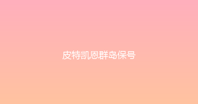 皮特凯恩群岛保号 