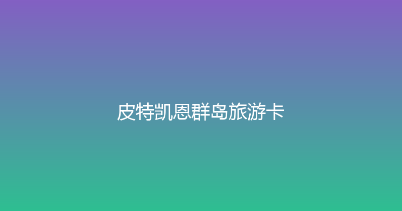 皮特凯恩群岛旅游卡 