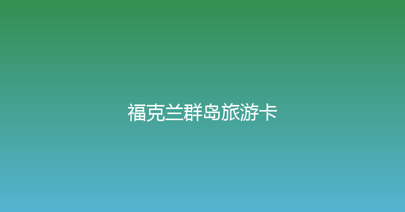 福克兰群岛旅游卡 