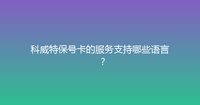 科威特保号卡的服务支持哪些语言？ 