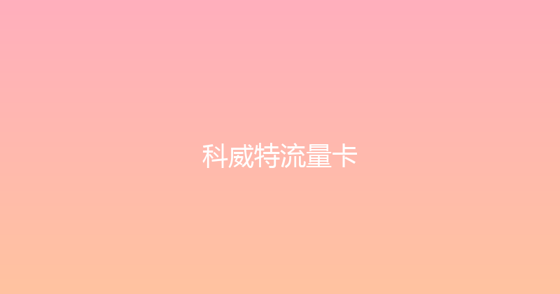 科威特流量卡 
