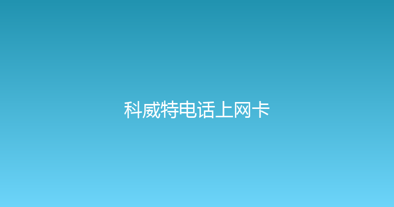 科威特电话上网卡 