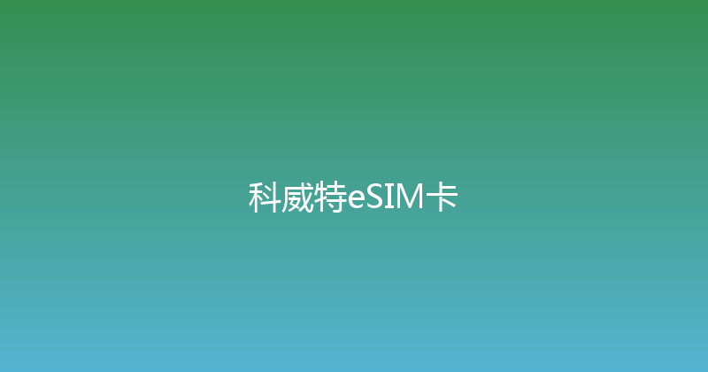科威特eSIM卡 
