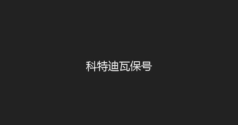 科特迪瓦保号 