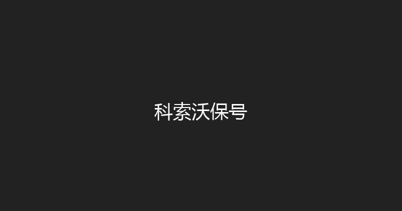 科索沃保号 