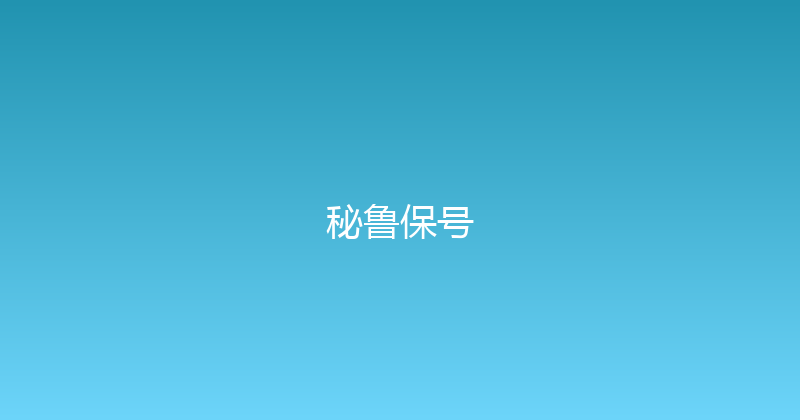 秘鲁保号 
