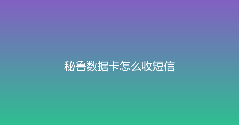 秘鲁数据卡怎么收短信 