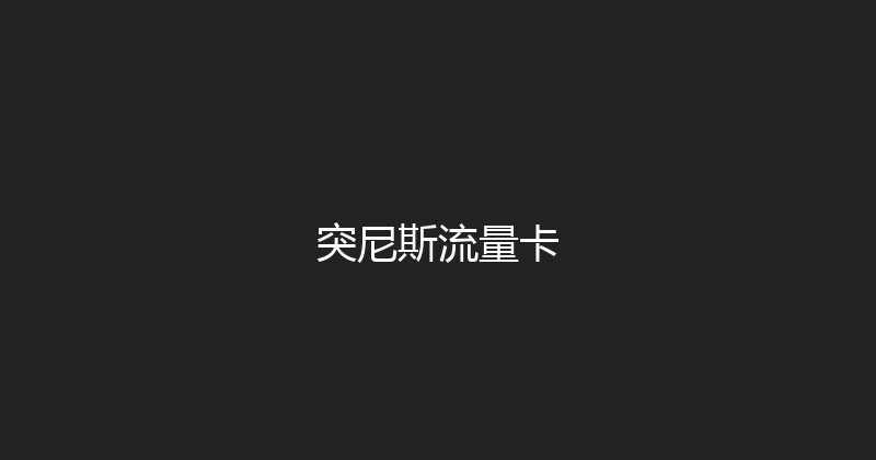 突尼斯流量卡 