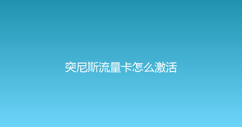 突尼斯流量卡怎么激活 