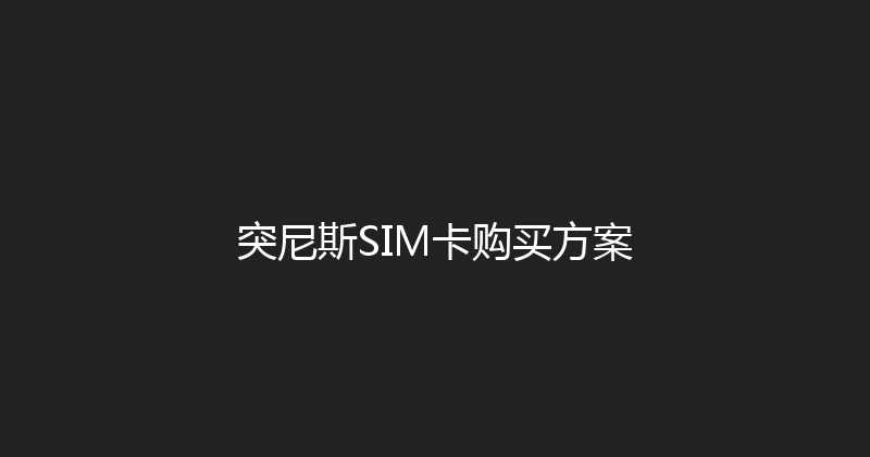 突尼斯SIM卡购买方案 