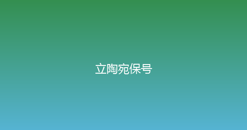 立陶宛保号 