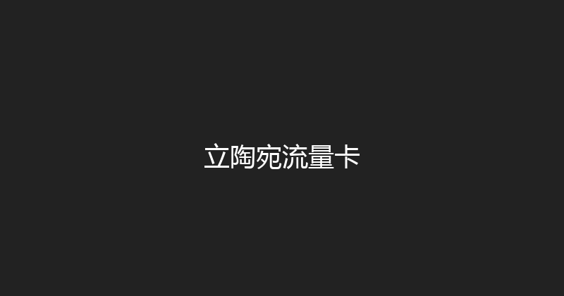 立陶宛流量卡 