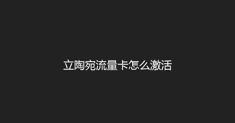 立陶宛流量卡怎么激活 
