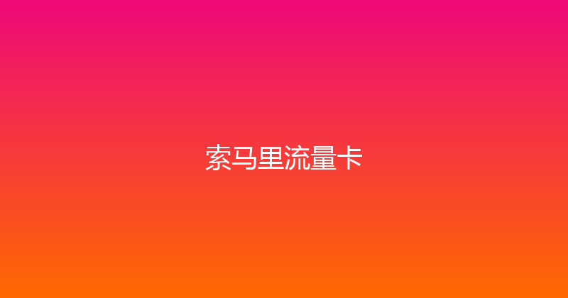 索马里流量卡 