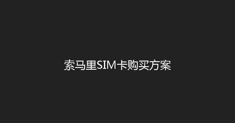 索马里SIM卡购买方案 