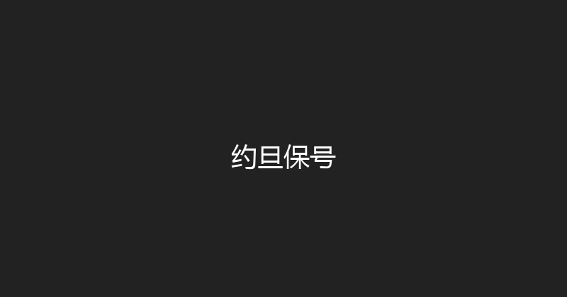 约旦保号 