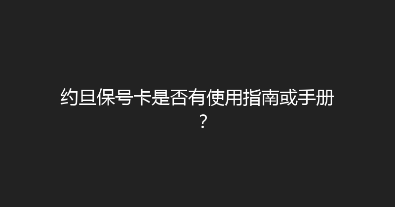 约旦保号卡是否有使用指南或手册？ 