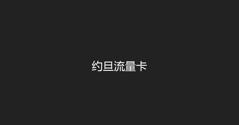 约旦流量卡 