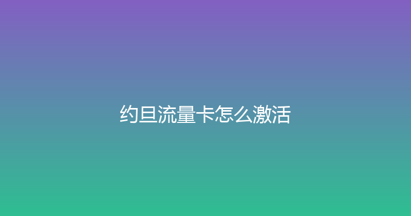 约旦流量卡怎么激活 