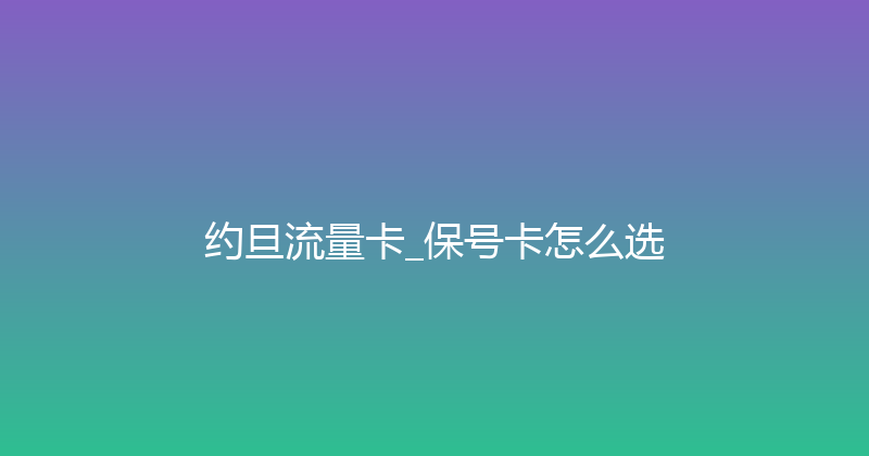 约旦流量卡_保号卡怎么选 