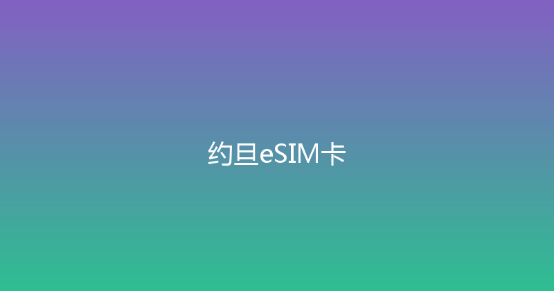 约旦eSIM卡 
