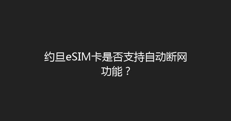 约旦eSIM卡是否支持自动断网功能？ 