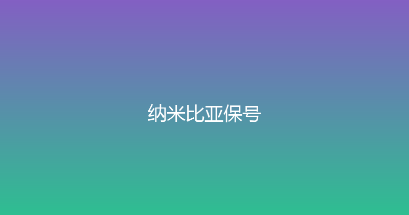 纳米比亚保号 
