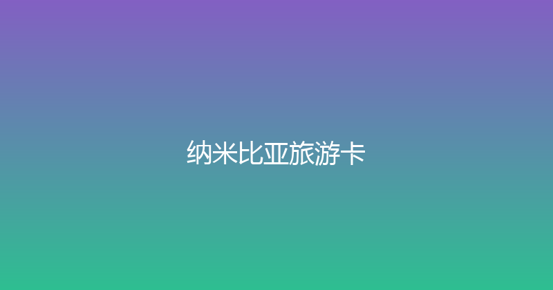 纳米比亚旅游卡 