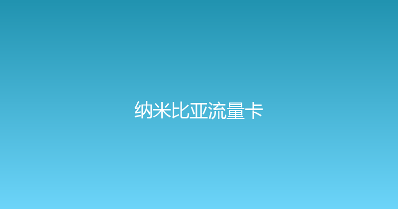 纳米比亚流量卡 