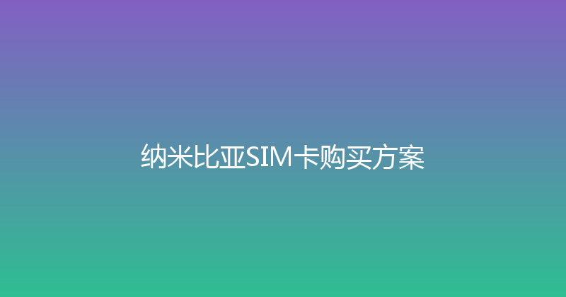 纳米比亚SIM卡购买方案 