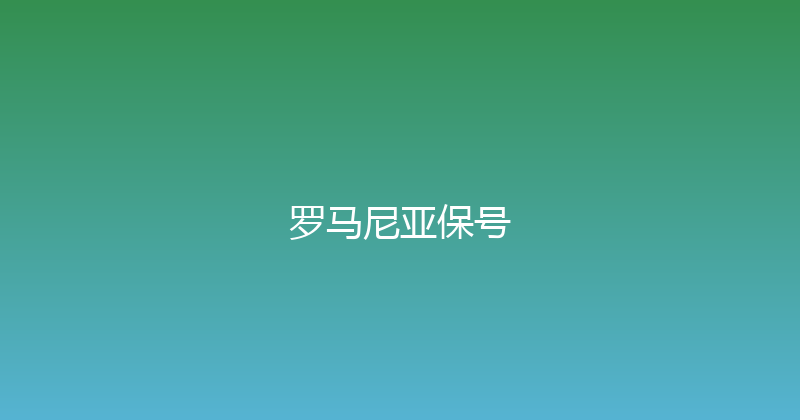 罗马尼亚保号 