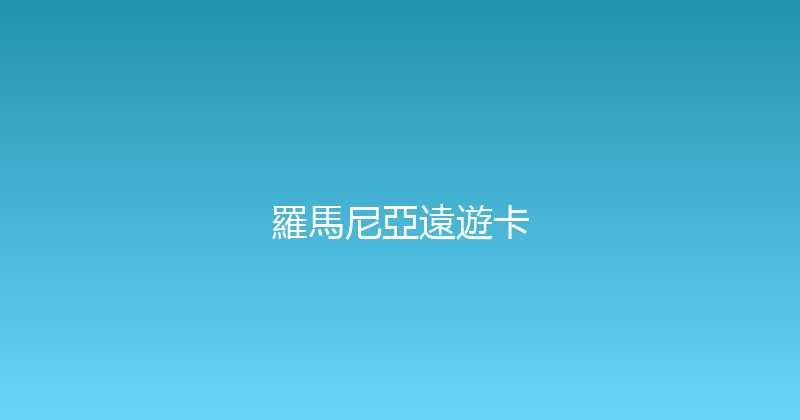 羅馬尼亞遠遊卡 