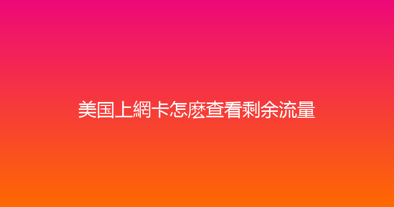 美国上網卡怎麽查看剩余流量 