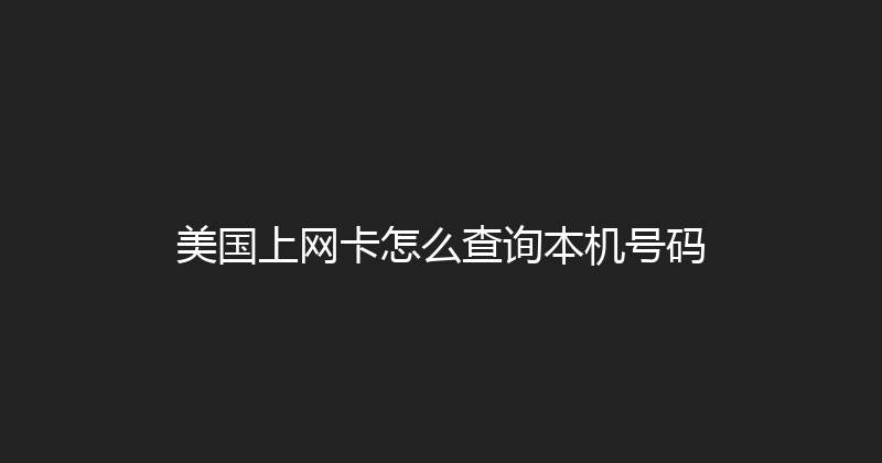 美国上网卡怎么查询本机号码 